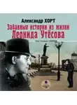 Александр Хорт - Забавные истории из жизни Леонида Утесова