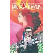 Постер книги Судьба - злодейка, Жизнь - копейка