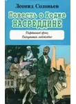 Леонид Соловьев - Повесть о Ходже Насреддине
