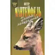 Постер книги Записки натуралиста