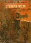 Константин Паустовский - Степная гроза