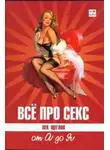 Лев Щеглов - Все про секс от А до Я