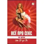 Постер книги Все про секс от А до Я