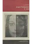 Александр Вейн - Бодрствование и сон