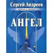 Постер книги Ангел