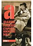 Фаина Раневская - Старость - невежество Бога