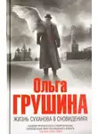 Ольга Грушина - Жизнь Суханова в сновидениях