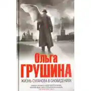 Постер книги Жизнь Суханова в сновидениях