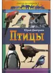 Юрий Дмитриев - Птицы