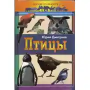Постер книги Птицы