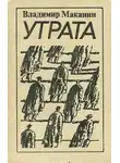 Владимир Маканин - Утрата