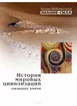 Сборник наука - История мировых цивилизаций. Ожившие камни.