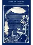 Сборник Фантастика - Солнце на продажу. Сборник научно-фантастических произведений