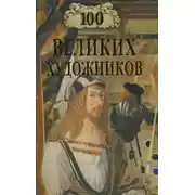 Постер книги 100 великих художников