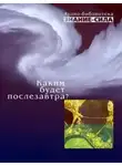 Сборник наука - Каким будет послезавтра?