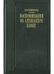 Мария Бекетова - Воспоминания об Александре Блоке