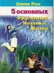Джим Рон - Пять основных фрагментов мозаики жизни или Пять азов - как построить хорошую жизнь