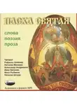 Автор Неизвестен - Пасха Святая - Слова, Поэзия, Проза