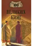 Юрий Абрамов - 100 великих книг