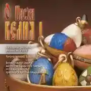 Постер книги О, Пасха Велия!