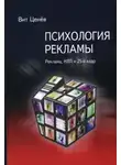 Вит Ценёв - Психология рекламы. Реклама, НЛП и 25 кадр