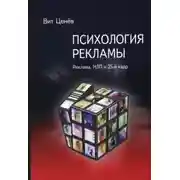 Постер книги Психология рекламы. Реклама, НЛП и 25 кадр