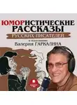 Автор Неизвестен - Юмористические рассказы русских писателей