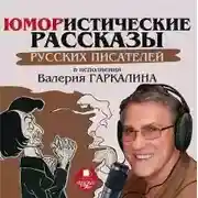 Постер книги Юмористические рассказы русских писателей