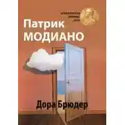 Постер книги Дора Брюдер