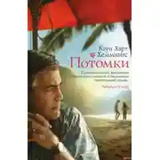 Постер книги Потомки