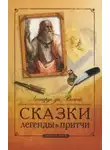 Леонардо да Винчи - Сказки. Легенды. Притчи
