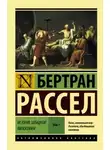 Бертран Рассел - Досократики