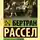 Бертран Рассел - Досократики
