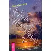 Постер книги Форум Сновидений 2