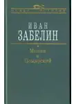 Иван Забелин - Минин и Пожарский. Прямые и кривые в Смутное время