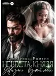 Екатерина Ромеро - Невеста Князя. Жизнь взаймы