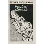Постер книги Каждый охотник