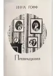 Инна Гофф - Превращения