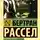 Бертран Рассел - Сократ, Платон и Аристотель