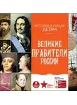 Владимир Бутромеев - Великие правители России