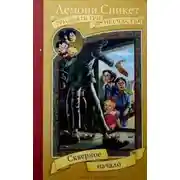 Постер книги Скверное начало