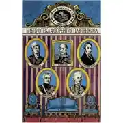 Постер книги Дашкова. Суворов. Канкрин. Воронцовы. Сперанский. Биографические повествования