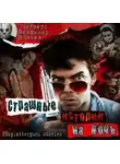 Стивен Кинг - Страшные истории на ночь