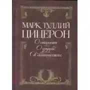 Постер книги Цицерон об обязанностях, старости и дружбе