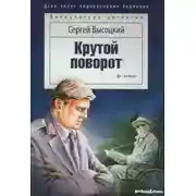 Постер книги Крутой поворот