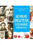 Владимир Бутромеев - Великие писатели, художники, композиторы