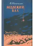 Владимир Клипель - Медвежий вал