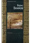 Борис Екимов - Крик в ночи. Пиночет