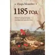 Постер книги 1185 год. Восток - Запад
