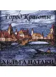 Хельга Патаки - Город красоты
